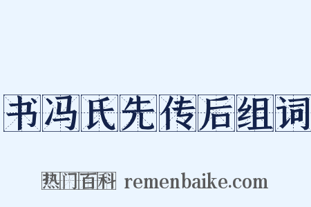 书冯氏先传后组词是什么意思的图片
